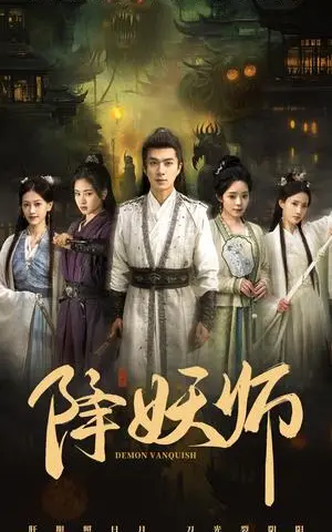 《降妖师（46集）朱宏钊＆朱小雪（夸克网盘）》短剧封面