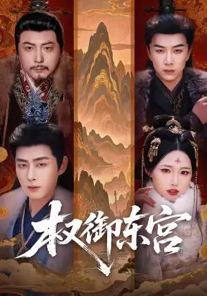 《权御东宫（46集）周野＆郭嘉琦（夸克网盘）》短剧封面