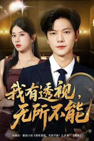 《我有透视，无所不能（80集）徐海文&刘瀚阳》短剧封面
