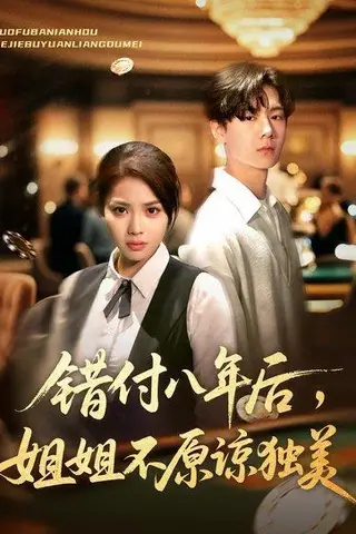 《错付八年后，姐姐不原谅独美（37集）解颜希&赵广辉》短剧封面