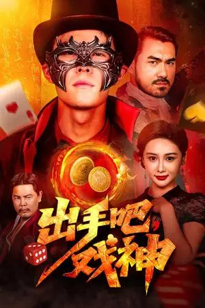 《出手吧戏神（60集）邵雅涵》短剧封面