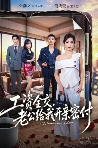 《工资全交，老公给我开亲密付（62集）段柒萱＆张瀚文 (2026)》短剧封面