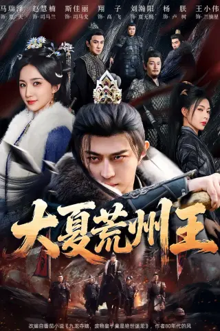 《大夏荒州王（70集）马瑞泽&赵慧楠&斯佳丽&孟默蕾》短剧封面