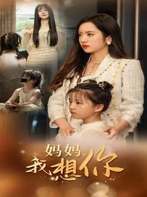 《奶妈的复仇计划（99集）张璇（夸克网盘）》短剧封面