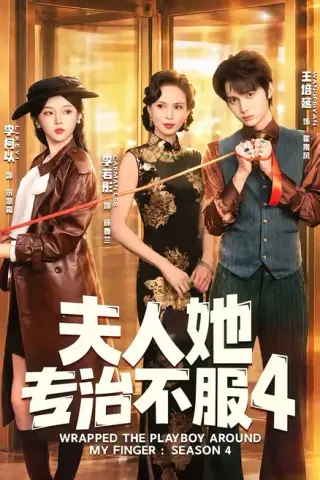 《夫人她专治不服4（64集）王培延＆李柯以＆李若彤（百度网盘）》短剧封面