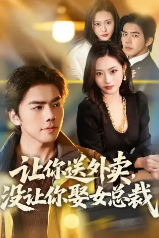 《让你送外卖，没让你娶女总裁（80集）江七昂＆卫子千 (2026)》短剧封面