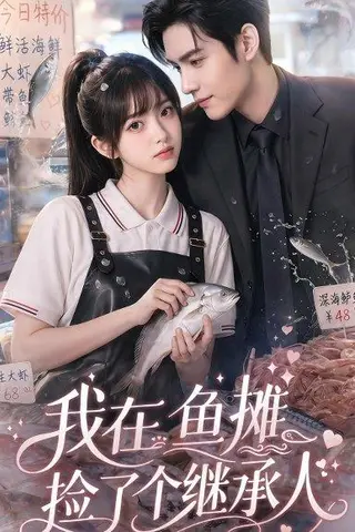 《我在鱼摊捡了个继承人（94集）（百度网盘）》短剧封面