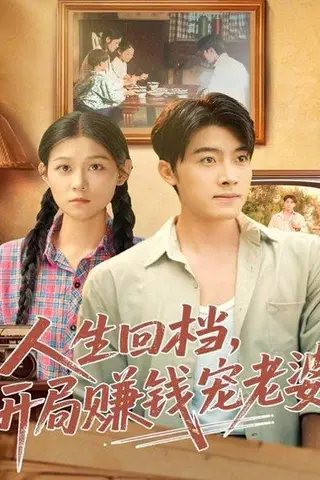 《人生回档，开局赚钱宠老婆（90集）王青泽＆刘舸》短剧封面