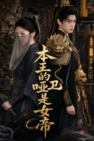 《本王的哑卫是女帝（72集）（夸克网盘）》短剧封面