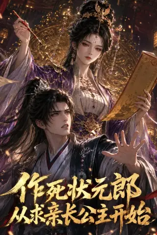 《作死状元郎，从求亲长公主开始（41集）（夸克网盘）》短剧封面