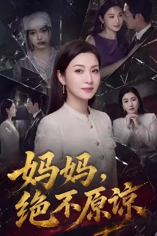 《妈妈，绝不原谅（80集）（百度网盘）》短剧封面