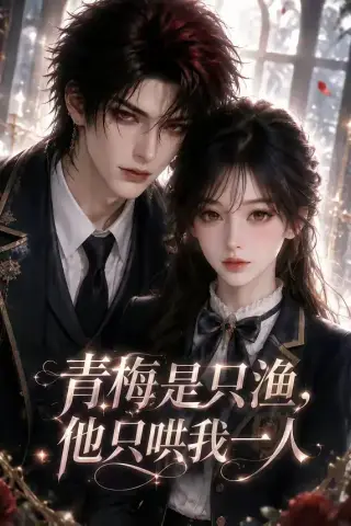 《青梅是只渔，他只哄我一人（102集）（夸克网盘）》短剧封面