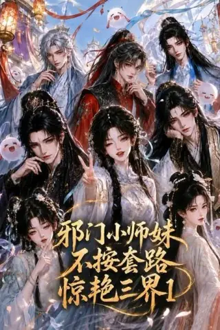 《邪门小师妹不按套路惊艳三界1（115集）（夸克网盘）》短剧封面