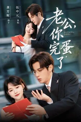 《老公你完蛋了》短剧封面