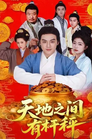 《天地之间有杆秤（100集）李明阳＆田婷婷》短剧封面