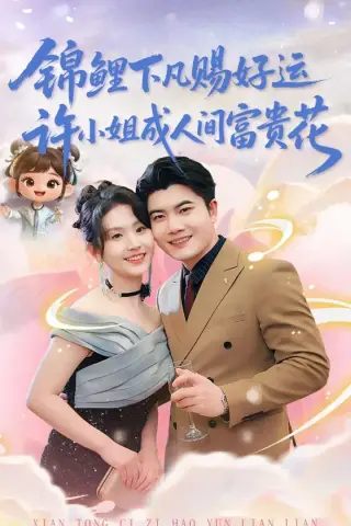 《锦鲤下凡赐好运，许小姐成人间富贵花（80集）高琳琳＆白俊城（百度网盘）》短剧封面