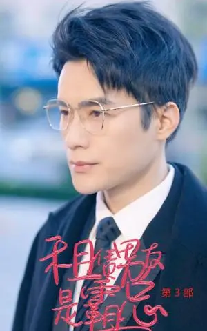 《租凭男友是霸总第3部（89集）（夸克网盘）》短剧封面