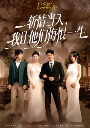 《斩情当天，我让他们悔恨一生（52集）刘碑歌＆刘梦杰（夸克网盘）》短剧封面