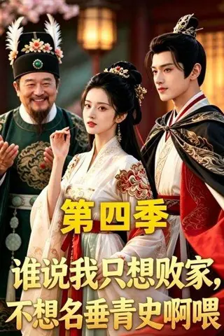《谁说我只想败家不想名垂青史啊喂，第四季（41集）（百度网盘）》短剧封面