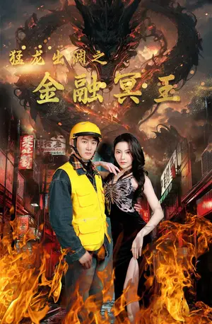 《猛龙出渊之金融冥王》短剧封面
