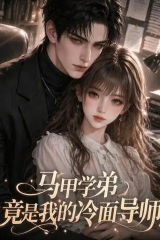 《马甲学弟竟是我的冷面导师（47集）（夸克网盘）》短剧封面