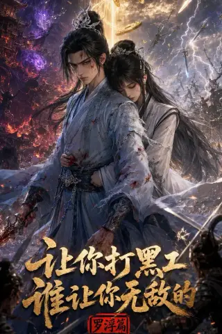 《让你打黑工，谁让你无敌了（79集）漫剧 (2026)》短剧封面