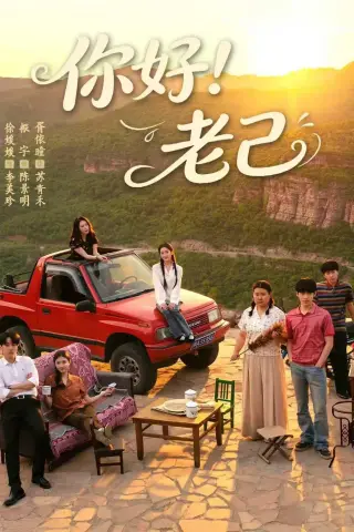 《你好！老己（95集）徐媛媛＆胥依曈（夸克网盘）》短剧封面