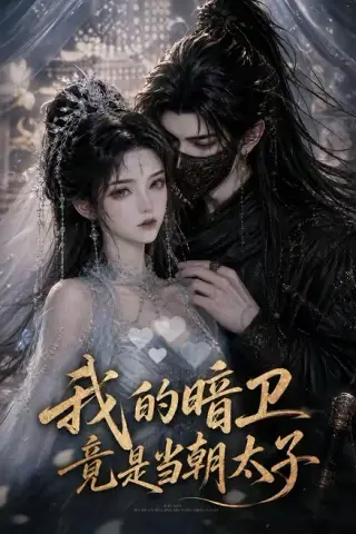 《我的暗卫竟是当朝太子（138集）（夸克网盘）》短剧封面