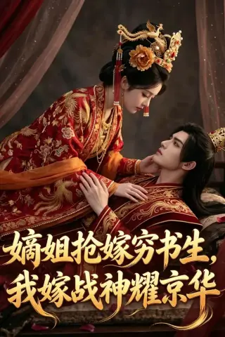 《嫡姐抢嫁穷书生，我嫁战神耀京华（41集）Ai短剧（夸克网盘）》短剧封面