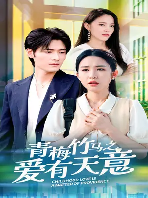 《青梅竹马之爱有天意》短剧封面