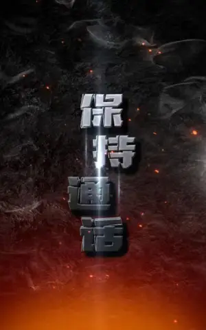 《保持通话》短剧封面