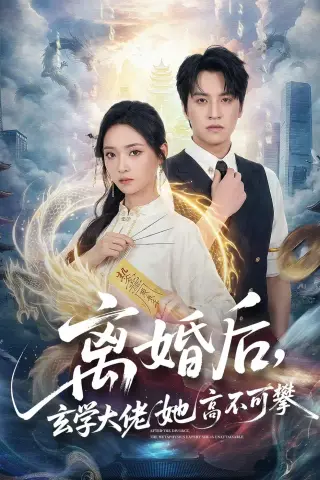 《离婚后，玄学大佬她高不可攀（84集）郑纪元＆许丹 (2026)》短剧封面