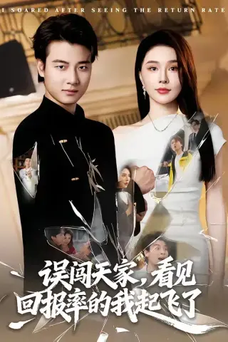 《误闯天家看见回报率的我起飞了（62集）张翊轩＆张子唯（夸克网盘）》短剧封面