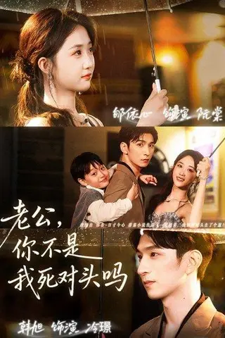 《老公，你不是我死对头吗（79集）韩旭＆郇依芯》短剧封面