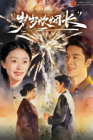 《岁岁炊烟长（77集）秦琛琛＆马晗瑜（夸克网盘）》短剧封面
