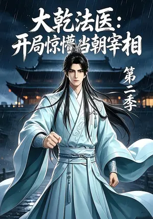 《大乾法医：开局惊懵当朝宰相第二季（77集）（夸克网盘）》短剧封面