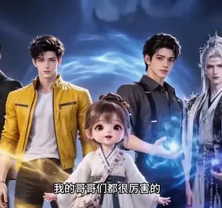 《小夭天下山：七个师兄皆大佬第一季（182集）（夸克网盘）》短剧封面