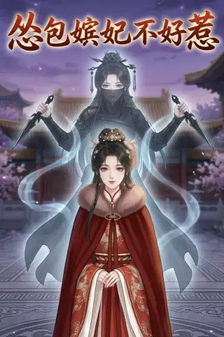 《怂包嫔妃不好惹（31集）（夸克网盘）》短剧封面