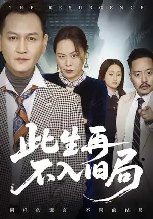 《此生再不入旧局（56集）张淼＆沛沛（夸克网盘）》短剧封面
