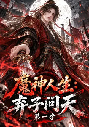 《魔神人生：弃子问天第一季（515集）（夸克网盘）》短剧封面