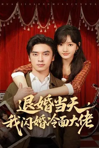 《退婚当天，我闪婚冷面大佬＆换个老公，三年抱俩真香（86集）王博＆王子怡》短剧封面