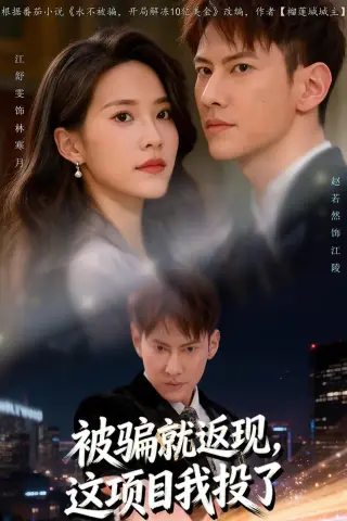 《被骗就返现，这项目我投了（80集）赵若然＆江舒雯（夸克网盘）》短剧封面