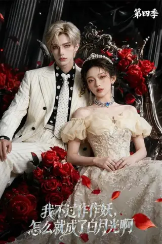 《我不过作作妖，怎么就成了白月光啊第四季（80集）（百度网盘）》短剧封面