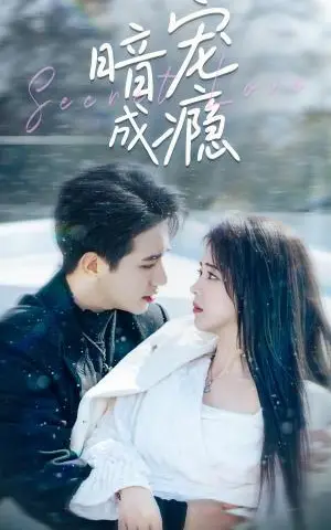《暗宠成瘾（56集）王浩翔＆蔡淼燕（夸克网盘）》短剧封面