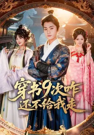 《穿书9次咋还不给我走（71集）黄宁馨&李蔚蓝（夸克网盘）》短剧封面