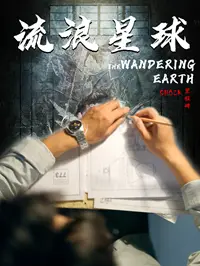 《流浪星球（80集）（夸克网盘）》短剧封面