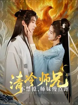 《清冷师兄不禁撩师妹慢点跑（81集）傅汉源（夸克网盘）》短剧封面