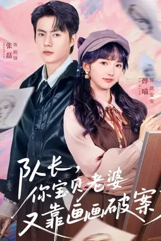 《队长，你宝贝老婆又靠画画破案了（80集）张磊&烨喵（百度网盘）》短剧封面