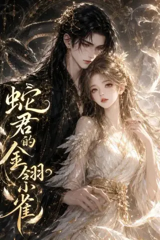 《蛇君的金翎小雀（41集）（夸克网盘）》短剧封面