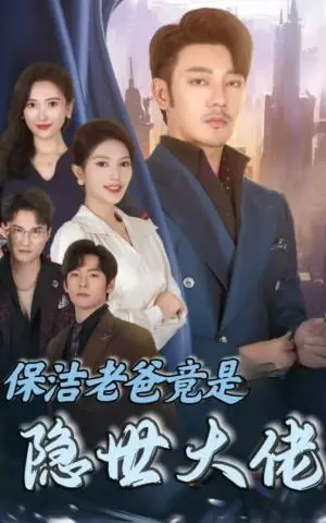 《保洁老爸竟是隐世大佬（33集）（夸克网盘）》短剧封面